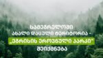 წალენჯიხის, ჩხოროწყუსა და მარტვილის მუნიციპალიტეტების ადმინისტრაციულ საზღვარზე ახალი დაცული ტერიტორია “ეგრისის ეროვნული პარკი” შეიქმნება